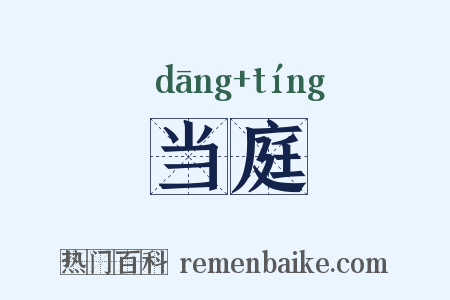 当庭是什么意思的图片